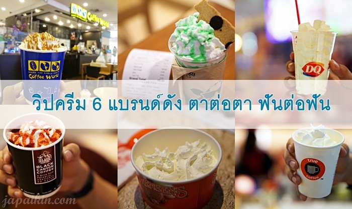 รีวิววิปครีม