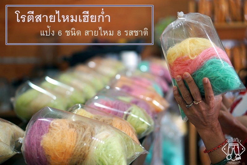 โรตีสายไหมเฮียก่ำ