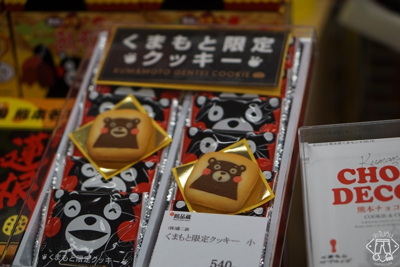 ของฝากจากคุมาโมโตะ 