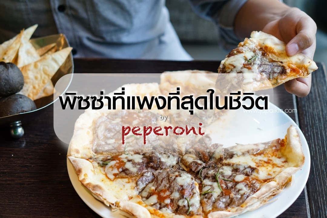 peperoni-โรงแรมนารายณ์-pizzamania