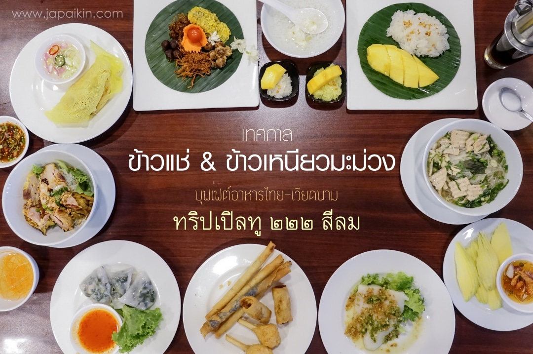 Triple Two Restaurant พบกับเทศกาลข้าวแช่ และข้าวเหนียวมะม่วง