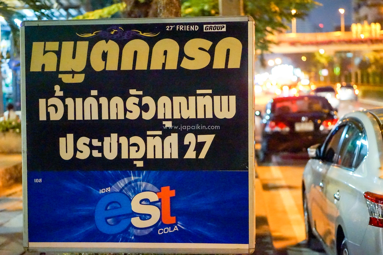 หมูตกครก ราษฎร์บูรณะ
