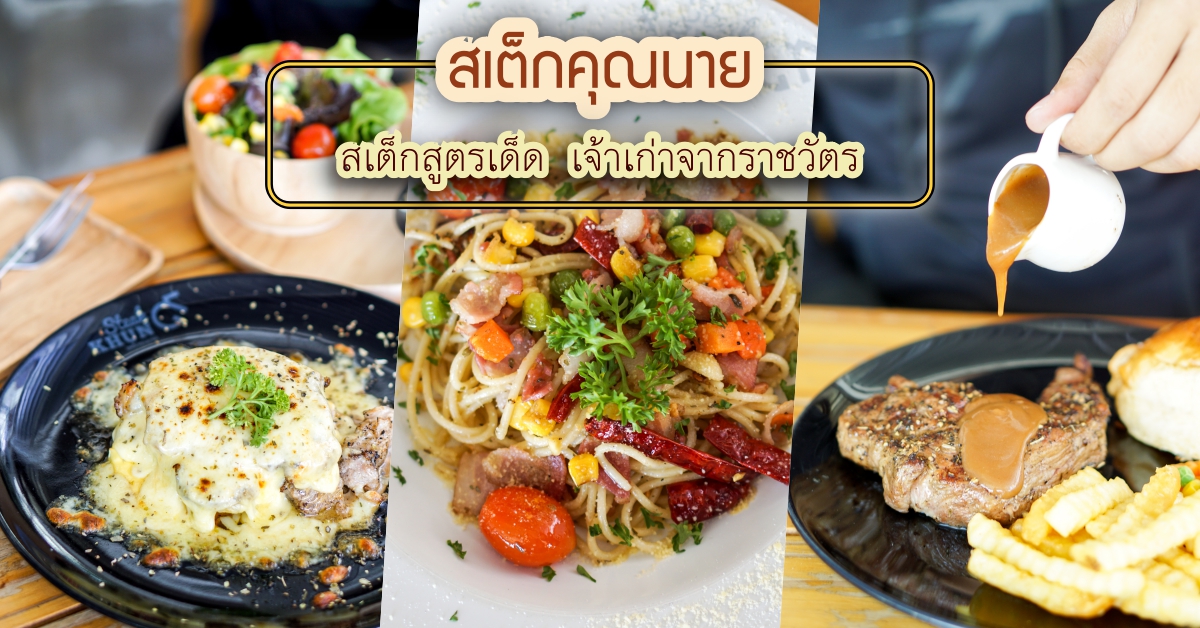 สเต็กคุณนาย เจ้าเก่าราชวัตร